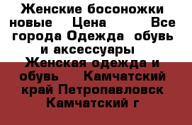 :Женские босоножки новые. › Цена ­ 700 - Все города Одежда, обувь и аксессуары » Женская одежда и обувь   . Камчатский край,Петропавловск-Камчатский г.